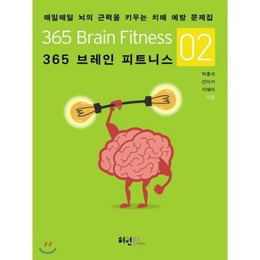 365 브레인 피트니스 2:매일매일 뇌의 근력을 키우는 치매 예방 문제집, 허원북스