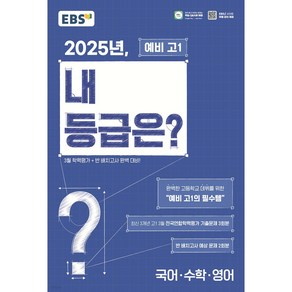 [[선물]] EBS 2025년 내 등급은? 예비 고1 3월 전국연합학력평가 기출문제+반 배치고사 (2025년) (8절), 중등3학년