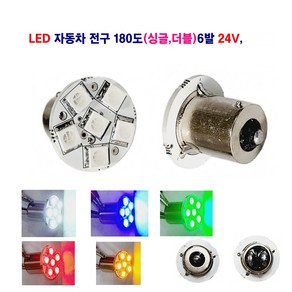 LED 자동차 전구 180도(싱글 더블) 24V 대형차 탑등 화물차