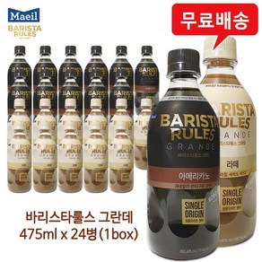 바리스타룰스 그란데 아메리카노12병+라떼12병/혼합, 475ml, 1세트