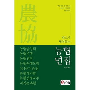 혼잡(JOB) 반드시 합격하는 농협면접:농협중앙회 농협은행 농협생명 농협손해 지역농협 NH투자증권 계열사별 면접 분석 인성·PT 전략 면접상식