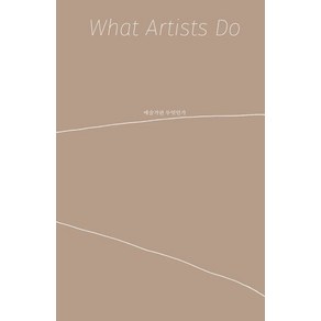 예술가란 무엇인가(What Atists Do):, 안그라픽스, 레너드 코렌