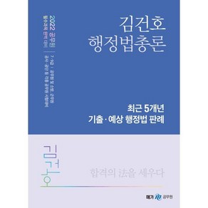 2022 김건호 행정법총론 최근 5개년 기출·예상 행정법 판례, 메가스터디교육