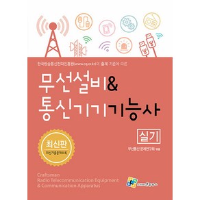 엔플북스 무선설비 & 통신기기 기능사 실기 2022