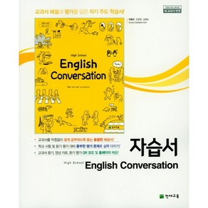 고등학교 자습서 고등 영어 회화 English Convesation (천재 안병규) 2025년용 참고서, 영어영역, 고등학생