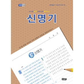 눈으로 읽고 마음으로 옮겨쓰는 신명기 필사 (스프링 성경 필사 노트)