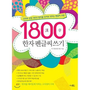 1800 한자 펜글씨쓰기:교과부 선정 1800한자를 단어로 익히는 펜글씨 교본