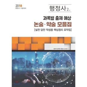 행정사2차 과목별 출제예상 논술 약술모음집(2018):행정사 2차 시험대비  실전 답안 작성용 핵심정리 요약집, 법학사