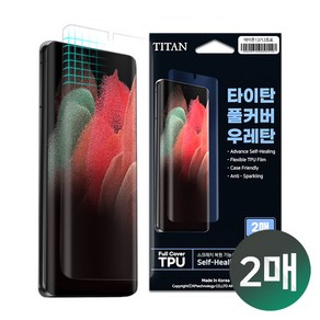 1+1매 타이탄 TPU 우레탄 풀커버 액정보호필름(갤럭시 S23 S23플러스 S23울트라 지문인식 지원), 2개