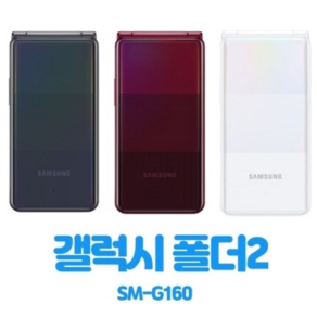 [B급 성능정상 배터리최고 갤럭시폴더2 중고폰 공기계 폴더폰] 모든 통신사 유심칩만 끼우시면 바로 통화되세요. 폴더폰 레트로 빈티지 한소희 폴더폰 피처폰 삼성 갤럭시폴더2 중고폰