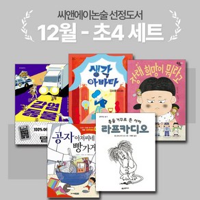 [씨앤에이논술] 12월 초4 선정도서 세트(전5권) 총을 거꾸로 쏜 사자 라프카디오외 4종