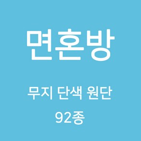 면혼방 무지 단색 원단 천 국내생산 안감 실습용 행사 테이블보 검정천 TC 무지천 92종, 특가)TC베이직 무지 OW, 1개