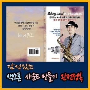 감성있는 색소폰 사운드 만들기 완전정복교재( 피스 리페이싱 기술 피스음색 맞춤제작 기술 사운드 디자인 기술 기초교재)