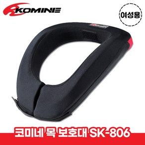 코미네 목 경추 쇄골 보호 손상방지 보호대 여성용 SK-806, 1개