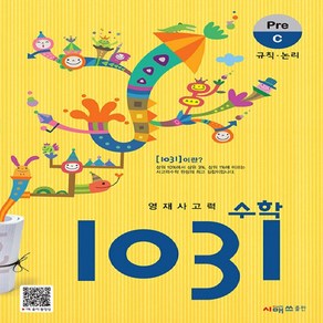 시매쓰출판 영재사고력 수학 1031 Pre C (규칙 논리)[시매쓰출판]