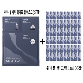 숨37 워터-풀 마린 릴리프 젤 마스크 3STEP 마스크 1매 구매시 (숨37 워터-풀 마린 릴리프 젤 크림 1ml 60장) 무료증정, 1개