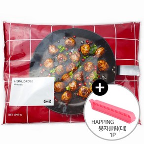 이케아 소고기 함량이 높아 맛있는 HUVUDROLL 냉동 미트볼 1kg +Happing 봉지클립(대) 1P