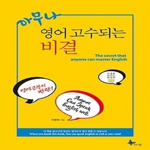 [개똥이네][중고-상] 아무나 영어 고수되는 비결