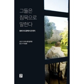 그들은 침묵으로 말한다:봉쇄 수도원에서 온 편지, 생활성서사