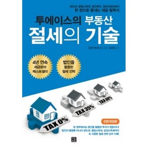 투에이스의 부동산 절세의 기술:양도세 종합소득세 법인투자 임대사업자까지 한 권으로 끝내는 세금 필독서