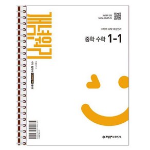 개념원리 중학 수학 1-1 (2025년) - 스프링 제본상품, 수학영역, 중등1학년