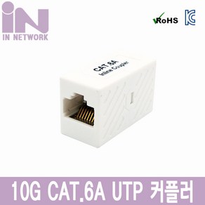 인네트워크 10G CAT.6A(CAT.7) UTP 커플러 [IN-10G-7UTPCC] INT055, 선택없음, 선택없음