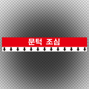 문턱조심 알림 스티커 OR 미끄럼방지스티커, 미끄럼방지원단