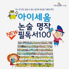 2024년-NEW 아이세움 논술명작 최신판새책