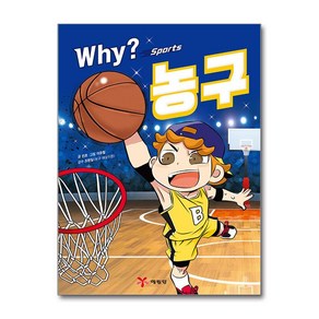 Why? 스포츠 농구, why? 와이 시리즈, 민초 글/이유철 그림/조현일 감수, 예림당