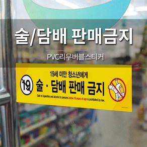 술 담배 판매 금지 안내스티커 / 정부지정규격 / PVC 리무버블 스티커