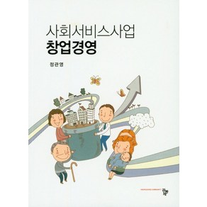 사회서비스사업 창업경영