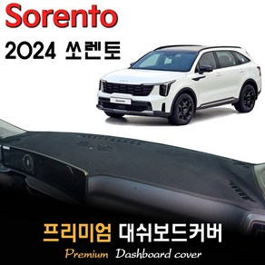 기아 쏘렌토 MQ4 대쉬보드커버 (2024년형), (부직포)원단--(블랙)라인, HUD-(있음)