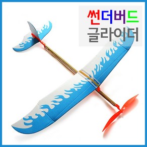 썬더버드 글라이더