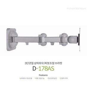 보인D-178AS 17-27인치 벽걸이3단 모니터거치대 실버 R