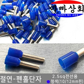 아빠상회 절연 펜홀단자 청색 2.5sq 12mm 25개입