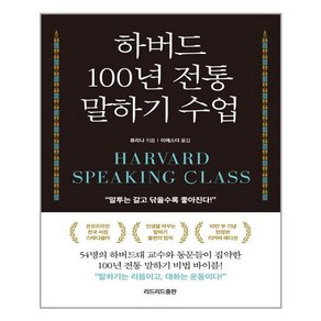 하버드 100년 전통 말하기 수업 (리커버) /리드리드출판 (마스크제공)