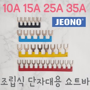 (주)전오 릴레이 쇼트바 콤몸바 10A6P(JOST-6) 15A12P(JOST-1512) 25A6P(JOST-256) 35A8P(JOST-358) 조립식단자대용, 10A6P, 적색, 1개