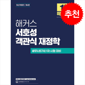 해커스 서호성 객관식 재정학 (제4판) + 쁘띠수첩 증정, 해커스 경영아카데미