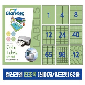 컬러라벨 연초록 (레이저/잉크젯겸용) 50매 스티커라벨 카페 답례품 핸드메이드, 104칸_GR8104_20x20mm_50매