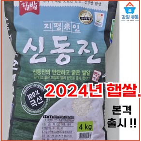 2024년 (햅쌀 백미4kg 상등급) 지평미인 김제평야 (신동진 품종) 백구농협직송, 1개, 4kg