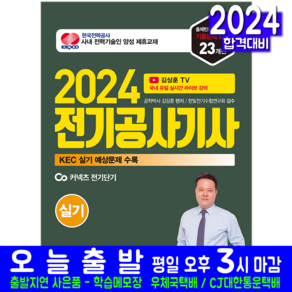 전기공사기사 실기 교재 책 윤조 김상훈 2024