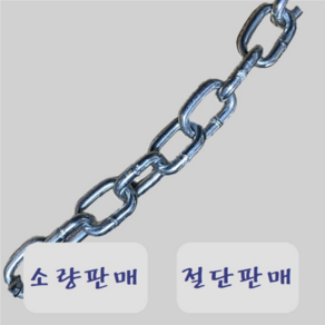 쇠사슬 체인 철체인 3mm 4mm 5mm 6mm 7mm 8mm 절단판매 소량판매, 1개