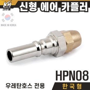 국산 신형 한국형 HPN 에어카플러 우레탄호스타입 PN타입, 1개