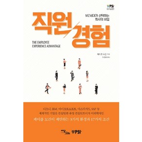 직원경험:MZ세대가 선택하는 회사의 비밀