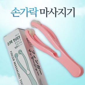 손가락 마사지기, 고가형, 1개