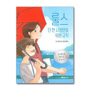 룰스:단 한 사람만을 위한 규칙: 2007 뉴베리 아너 수상작