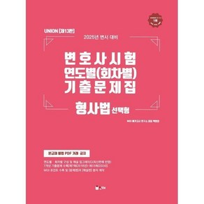 2025 UNION 변호사시험 연도별(회차별) 기출문제집 : 형사법 선택형, 2025 UNION 변호사시험 연도별(회차별) 기출문제