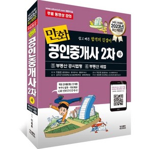 2023 만화공인중개사 2차 하