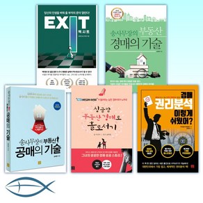 송사무장 송희창 부동산 대가 도서 세트 (전5권)-엑시트 EXIT +송사무장의 부동산 경매+공매의 기술 +싱글맘 부동산 경매로 홀로서기 +경매 권리분석 이렇게 쉬웠어