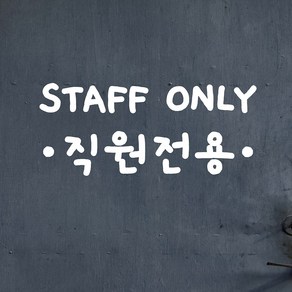 staff only 땡땡 직원전용 음식점 사무실 스테프온리 안내 가게스티커, small, 흰색